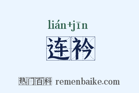 连衿是什么意思的图片